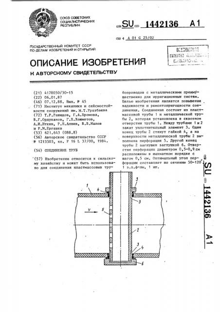 Соединение труб (патент 1442136)