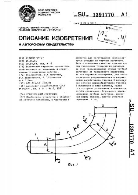 Рогообразный сердечник (патент 1391770)