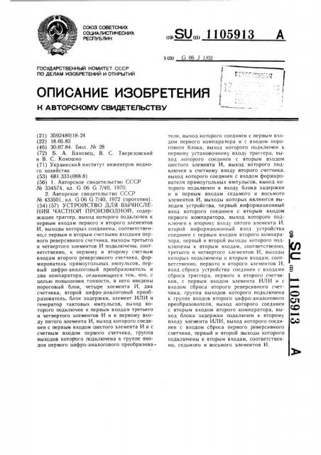 Устройство для вычисления частной производной (патент 1105913)