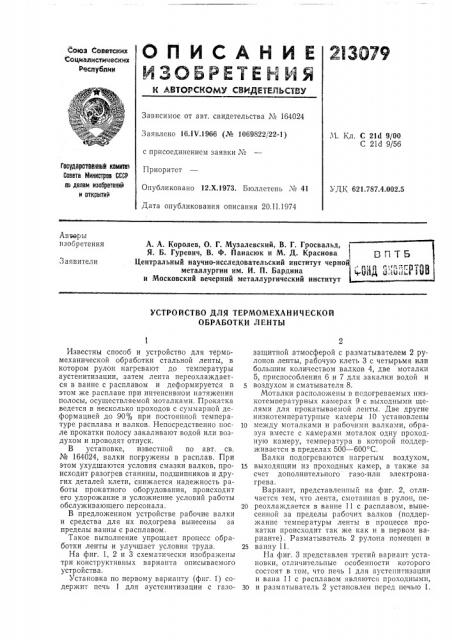 Устройство для термомеханической обработки ленты (патент 213079)