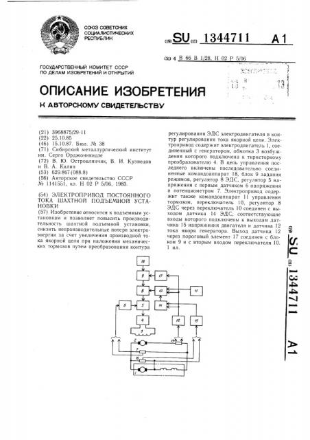 Электропривод постоянного тока шахтной подъемной установки (патент 1344711)