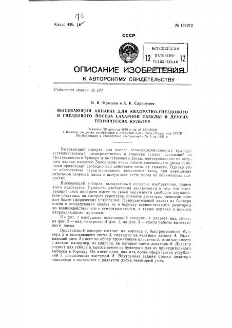 Высевающий аппарат для квадратно-гнездового и гнездового посева сахарной свеклы и других технических культур (патент 136972)