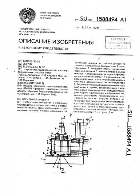 Кокильная машина (патент 1588494)