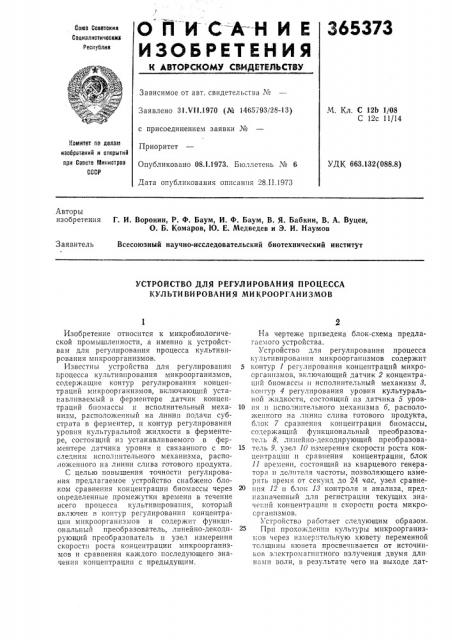 Устройство для регулирования процесса культивирования микроорганизмов (патент 365373)