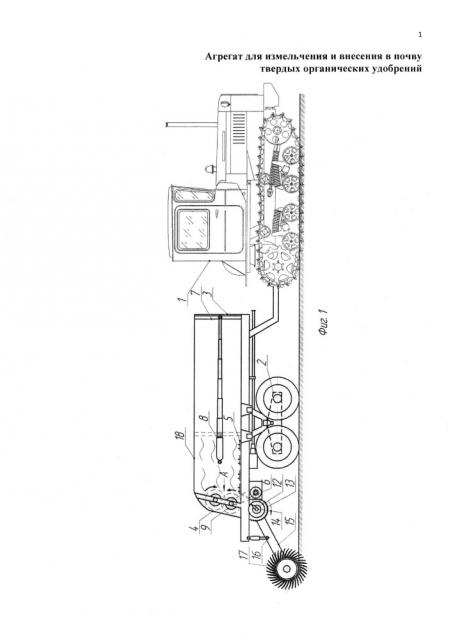 Агрегат для измельчения и внесения в почву твердых органических удобрений (патент 2611840)