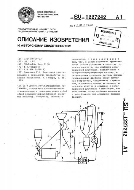 Дробильно-сепарационная установка (патент 1227242)