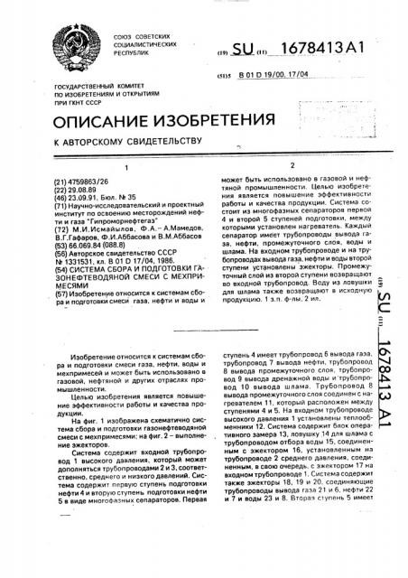 Система сбора и подготовки газонефтеводяной смеси с мехпримесями (патент 1678413)