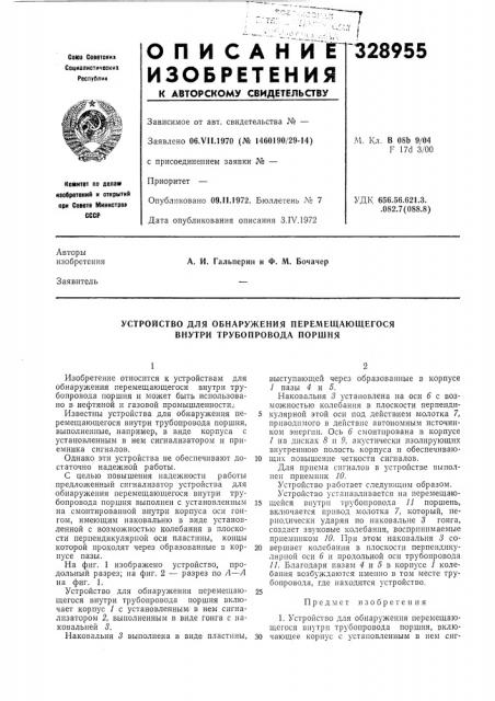 Устройство для обнаружения перемещающегося внутри трубопровода порщня (патент 328955)