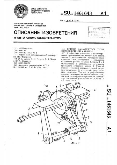 Привод качающегося стола ниткошвейной машины (патент 1461643)