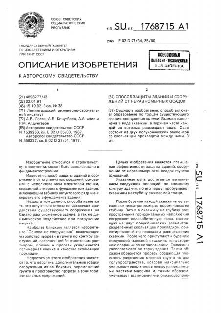 Способ защиты зданий и сооружений от неравномерных осадок (патент 1768715)