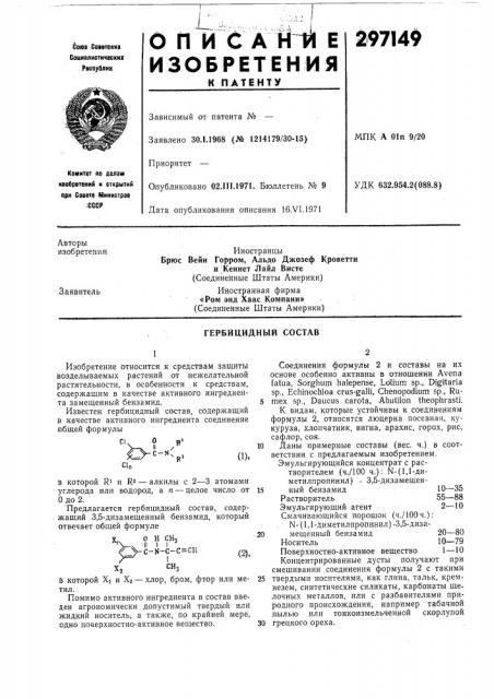 Гербицидный состав (патент 297149)