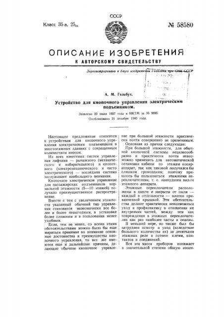 Устройство для кнопочного управления электрическим подъемником (патент 58580)