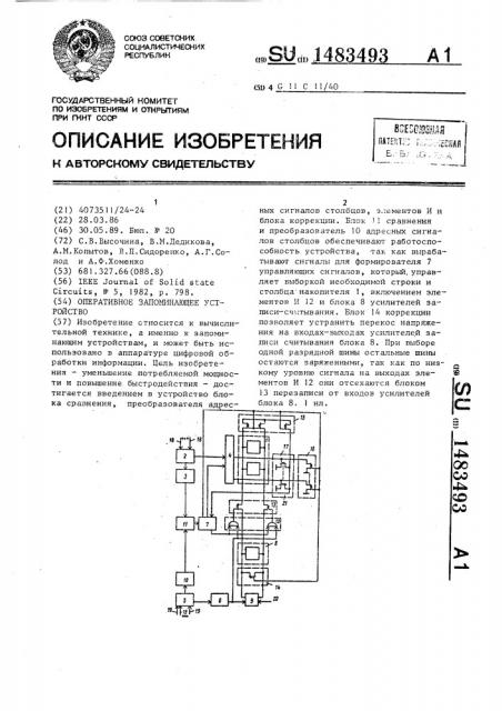 Оперативное запоминающее устройство (патент 1483493)