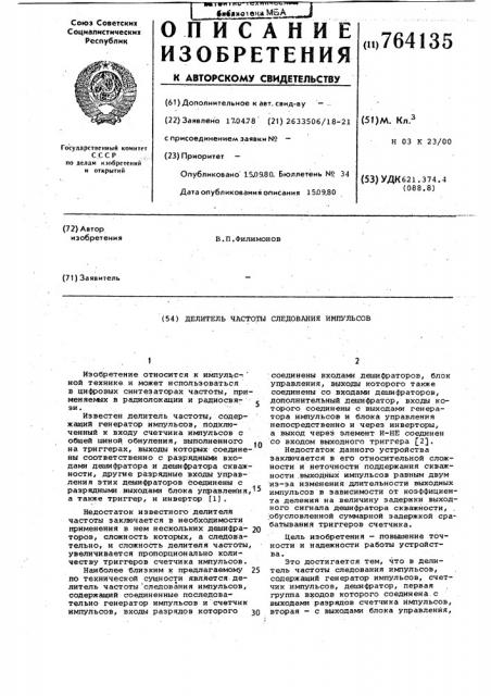 Делитель частоты следования импульсов (патент 764135)