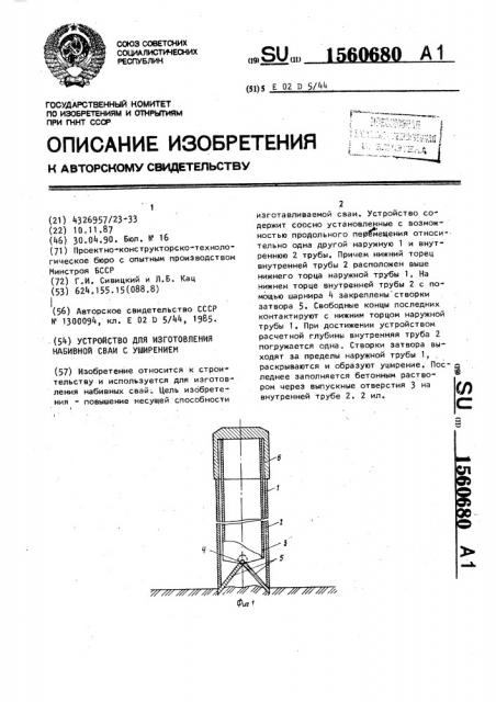 Устройство для изготовления набивной сваи с уширением (патент 1560680)