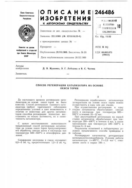 Способ регенерации катализатора на основе (патент 246486)