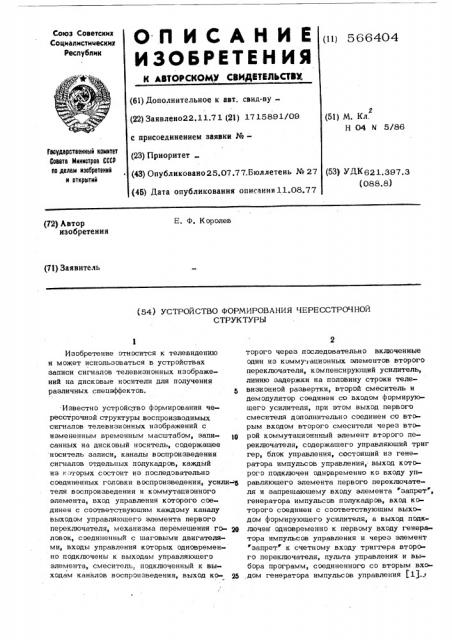 Устройство формирования чересстрочной структуры (патент 566404)