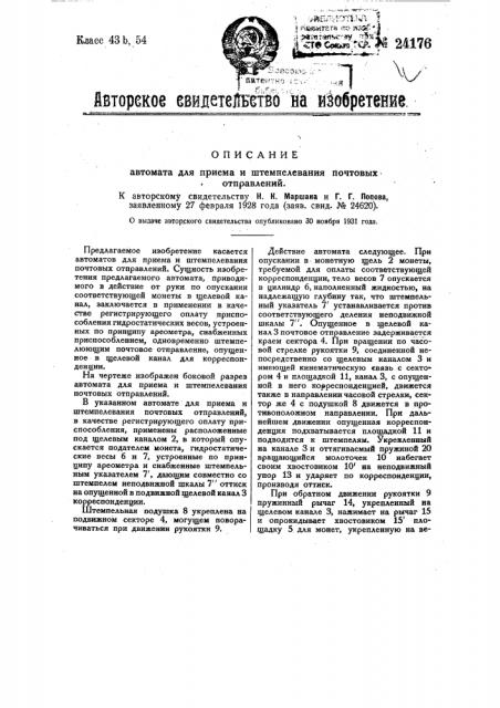Автомат для приема и штемпелевания почтовых отправлений (патент 24176)