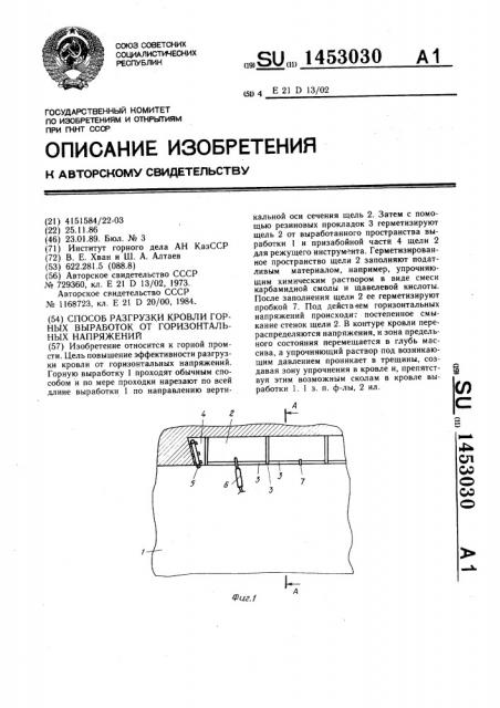 Способ разгрузки кровли горных выработок от горизонтальных напряжений (патент 1453030)