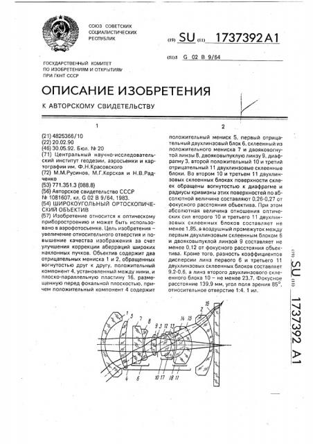 Широкоугольный ортоскопический объектив (патент 1737392)