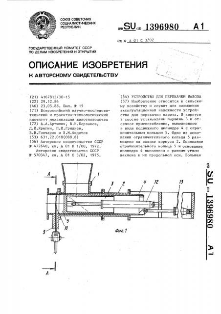 Устройство для перекачки навоза (патент 1396980)