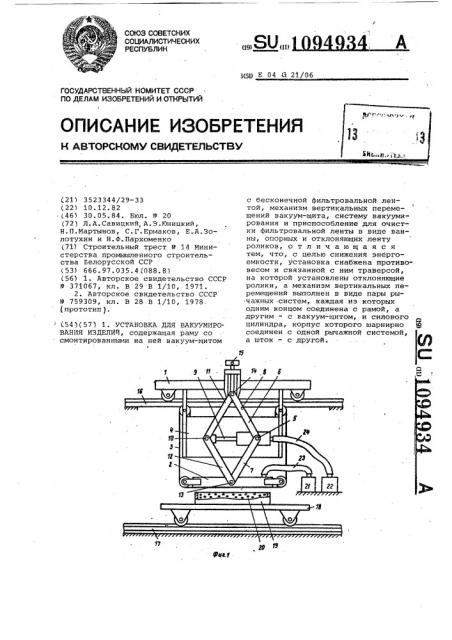 Установка для вакуумирования изделий (патент 1094934)