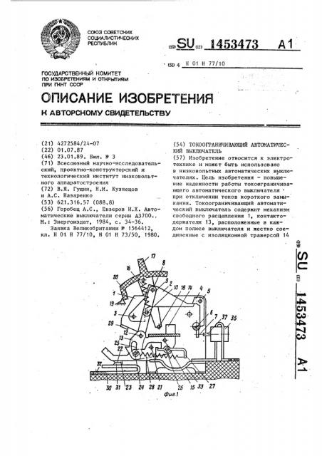 Токоограничивающий автоматический выключатель (патент 1453473)