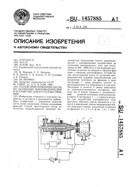 Способ приготовления пасты из суспензии микроводорослей и устройство для его осуществления (патент 1457885)