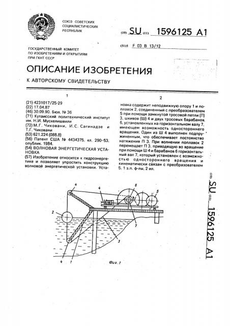 Волновая энергетическая установка (патент 1596125)