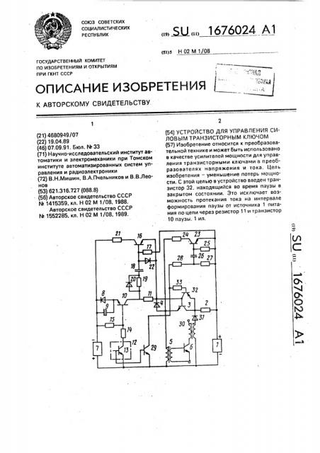 Устройство для управления силовым транзисторным ключом (патент 1676024)