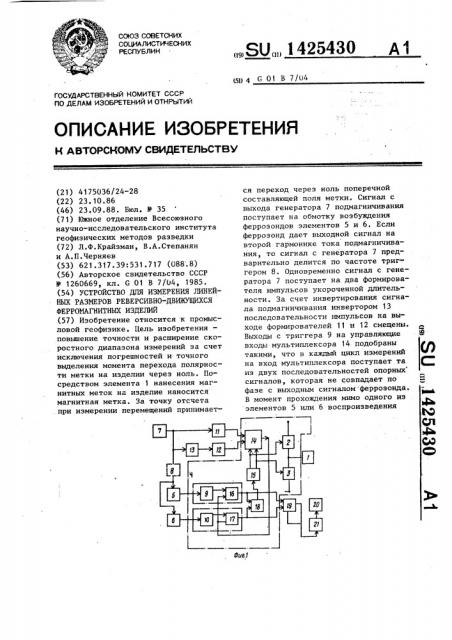 Устройство для измерения линейных размеров реверсивно- движущихся ферромагнитных изделий (патент 1425430)