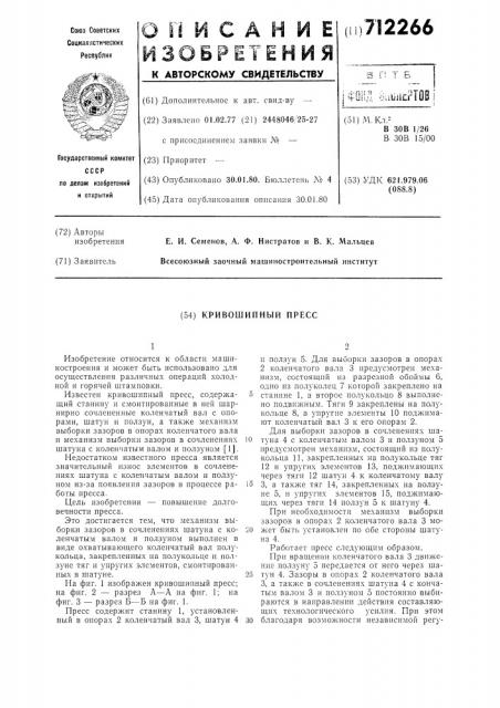 Кривошипный пресс (патент 712266)