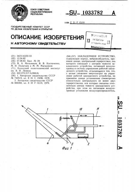 Закладочное устройство (патент 1033782)