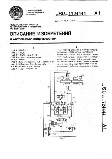 Привод зажатия и корректировки положения свариваемых заготовок машин для контактной стыковой сварки (патент 1724444)