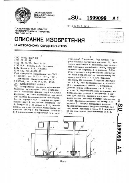 Флотационная машина (патент 1599099)