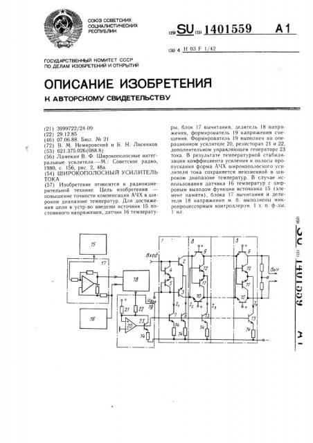 Широкополосный усилитель тока (патент 1401559)