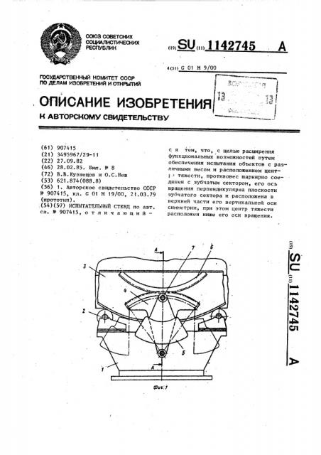 Испытательный стенд (патент 1142745)