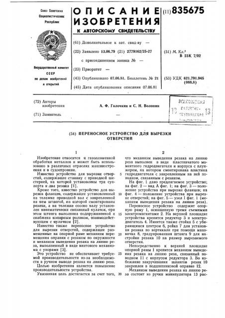 Переносное устройство для вырезкиотверстий (патент 835675)