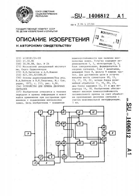 Устройство для приема двоичных сигналов (патент 1406812)