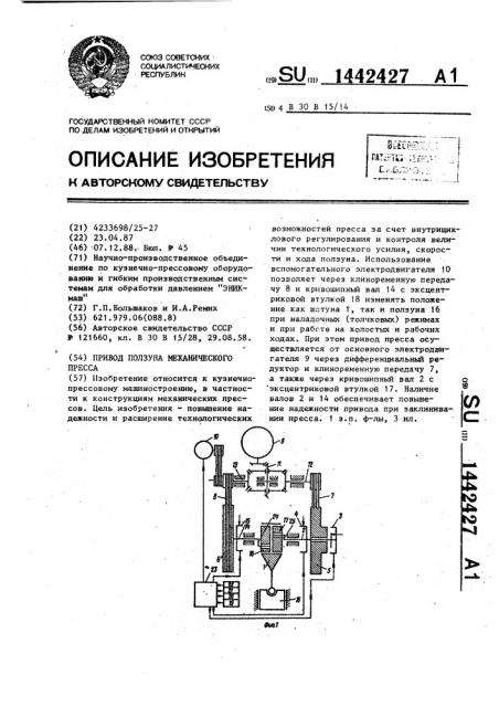 Привод ползуна механического пресса (патент 1442427)