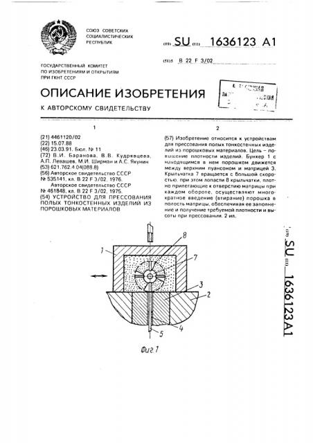 Устройство для прессования полых тонкостенных изделий из порошковых материалов (патент 1636123)