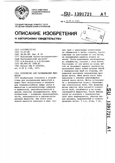 Устройство для распыливания жидкости (патент 1391721)