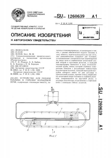 Устройство для подачи топлива в горелки кольцевой печи (патент 1260639)