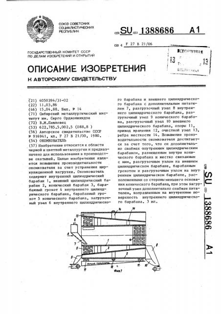 Окомкователь (патент 1388686)