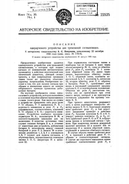 Однолучевое устройство для тревожной сигнализации (патент 22525)