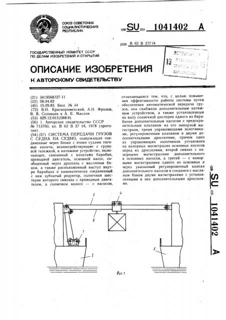 Система передачи грузов с судна на судно (патент 1041402)