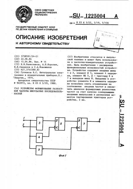 Устройство формирования разностной частоты импульсных последовательностей (патент 1225004)