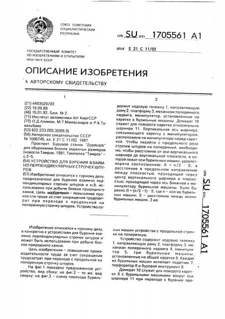 Устройство для бурения взаимно перпендикулярных строчек шпуров (патент 1705561)