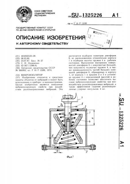 Виброизолятор (патент 1325226)