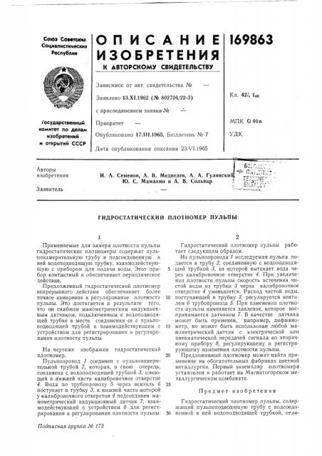 Гидростатический плотномер пульпы (патент 169863)